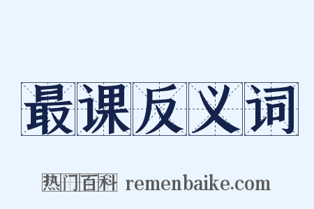 最课反义词是什么意思的图片